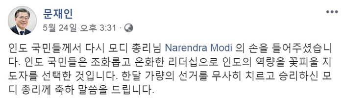 President Moon Jae-in on May 24 via Facebook congratulates Indian Prime Minister Narendra Modi on his reelection. (Screen capture from President Moon’s Facebook page)